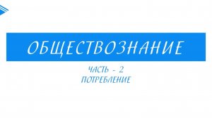 8 класс - Обществознание - Потребление. Часть 2
