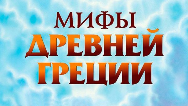 МИФЫ ДРЕВНЕЙ ГРЕЦИИ
