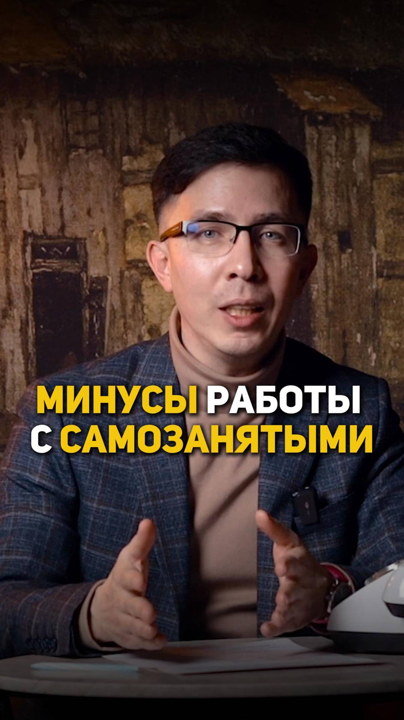 Минусы работы с самозанятыми смотреть онлайн