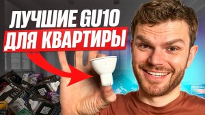 Лампа GU10 в точечный светильник! Какая лучше? Тест 25 моделей!