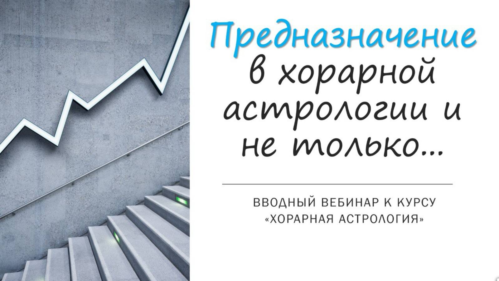 Вводный вебинар к курсу по хорарной астрологии "Предназначение в хорарной астрологии и не только" смотреть онлайн