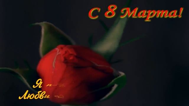 С 8 Марта смотреть онлайн