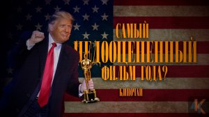 Ученик. Восхождение Трампа - лицемерие, бизнес, политика