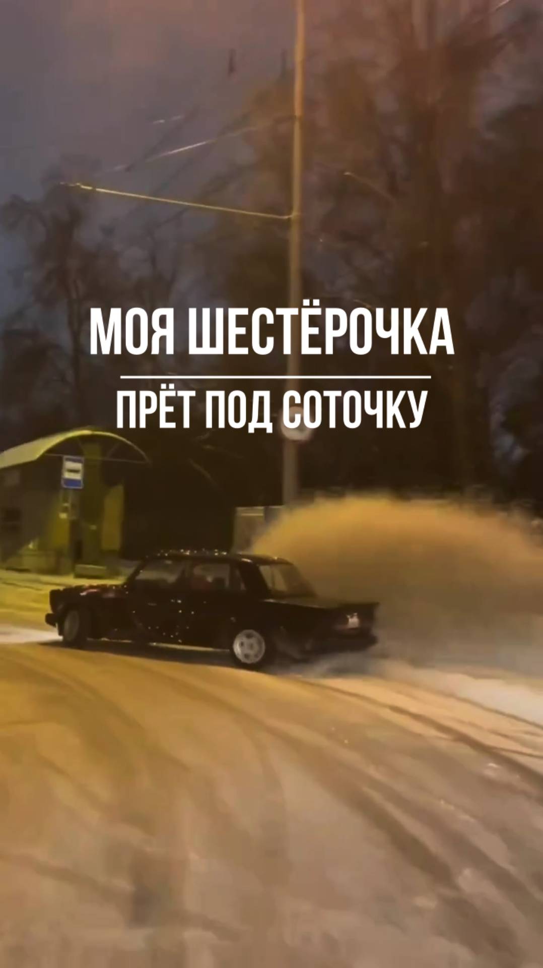 Моя шестёрочка прёт под соточку смотреть онлайн