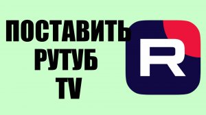 Как установить Рутуб на sony – настройка для Sony TV