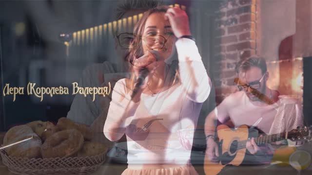 Валерия Королева - Горячий Кофе смотреть онлайн