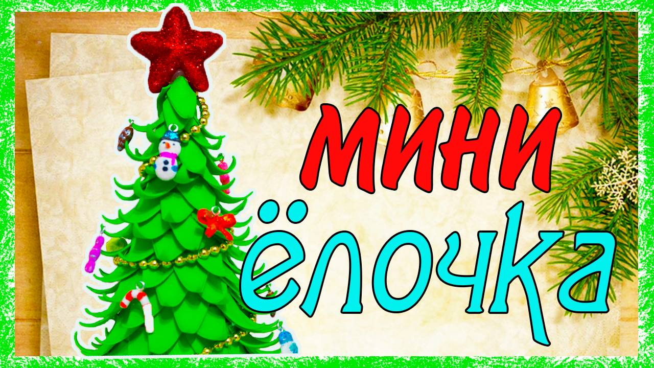 МИНИ ёлочка Своими руками смотреть онлайн