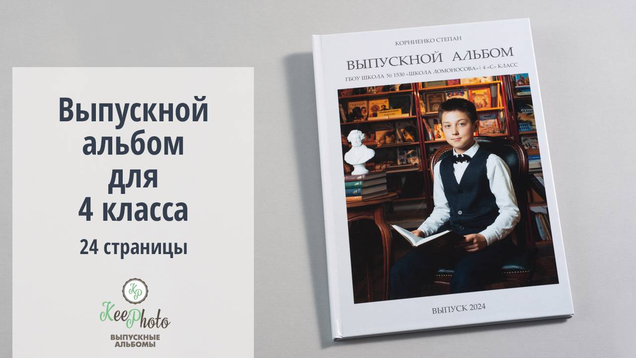 Выпускной альбом 4 класс (Видео обзор) смотреть онлайн