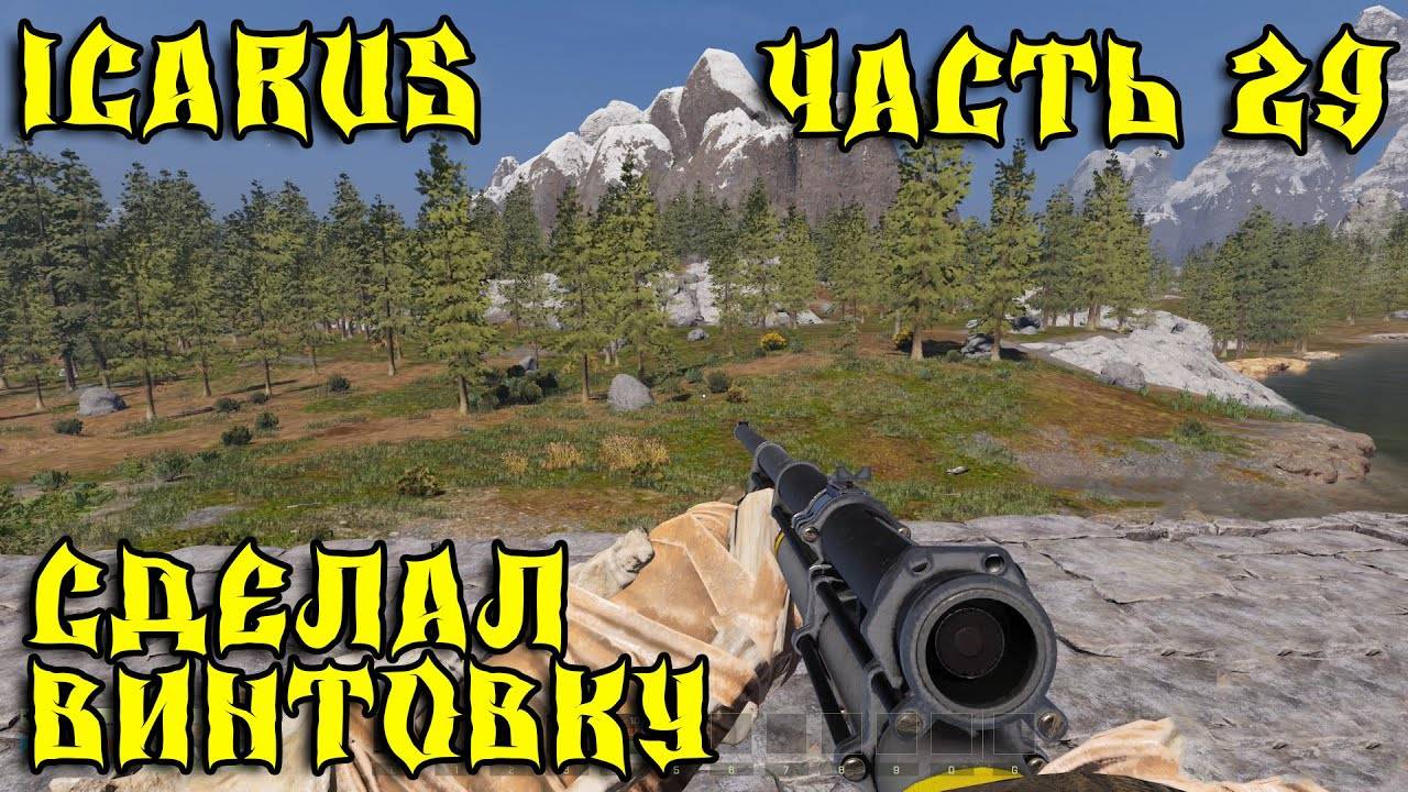 💥ICARUS - ВЫЖИВАНИЕ ЧАСТЬ 29💥СДЕЛАЛ ВИНТОВКУ💥 смотреть онлайн