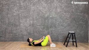 4 тренировка "Плоский живот и упругие ягодицы"