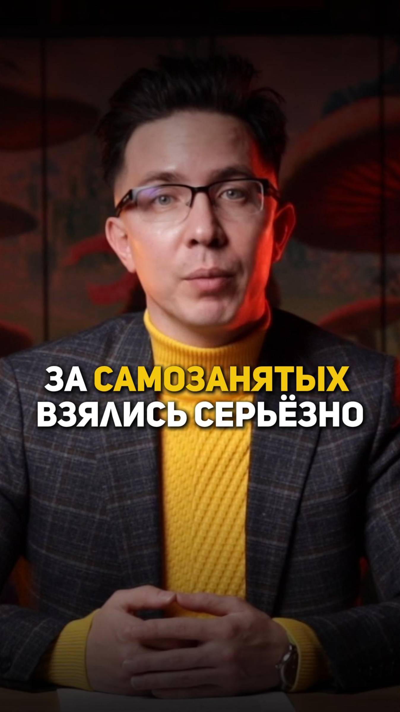 За самозанятых взялись серьезно смотреть онлайн