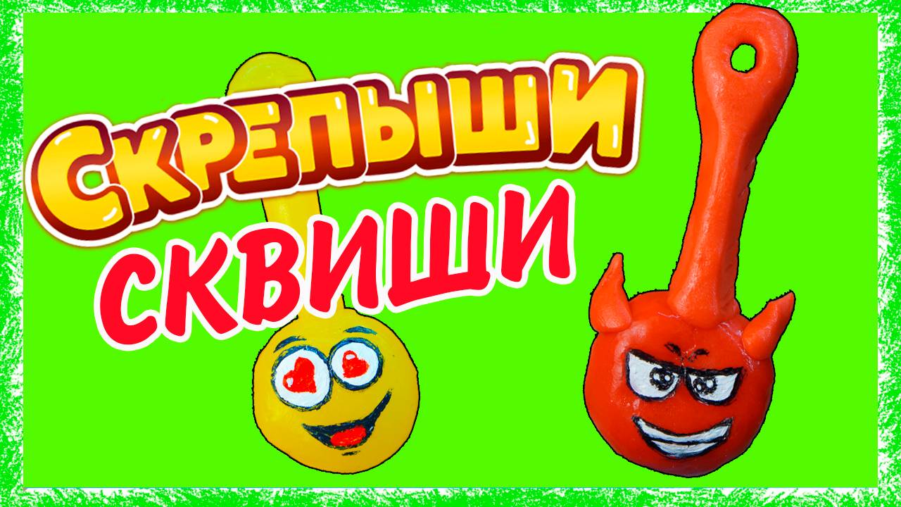 СКРЕПЫШИ СКВИШИ АНТИСТРЕСС Squishy СВОИМИ РУКАМИ Как сделать сквиши смотреть онлайн