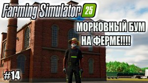 Farming Simulator 25 l Riverbend Spring  МОРКОВКА ОКАЗАЛАСЬ САМЫМ СЛОЖНЫМ ОФОЩЕМ 400Т $$$