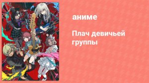Плач девичьей группы 12 серия (аниме-сериал, 2024)