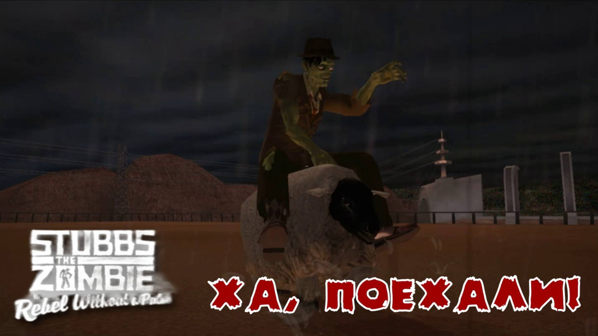 Stubbs the Zombie in Rebel without a Pulse. 8 серия, "Прорыв зомби"  | Космонавт Play