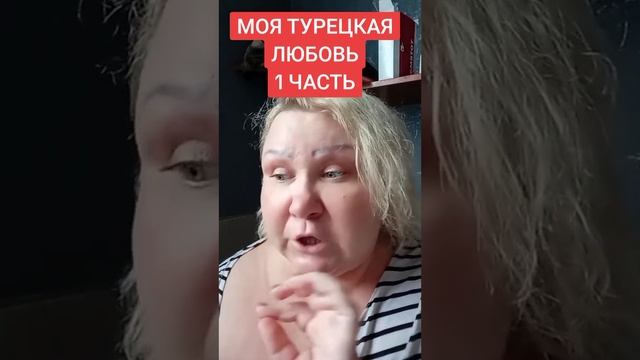 МОЯ ТУРЕЦКАЯ ЛЮБОВЬ 1 ЧАСТЬ смотреть онлайн