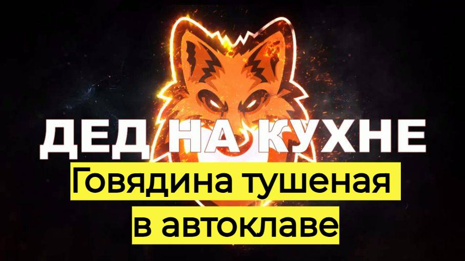 Говядина тушеная в автоклаве