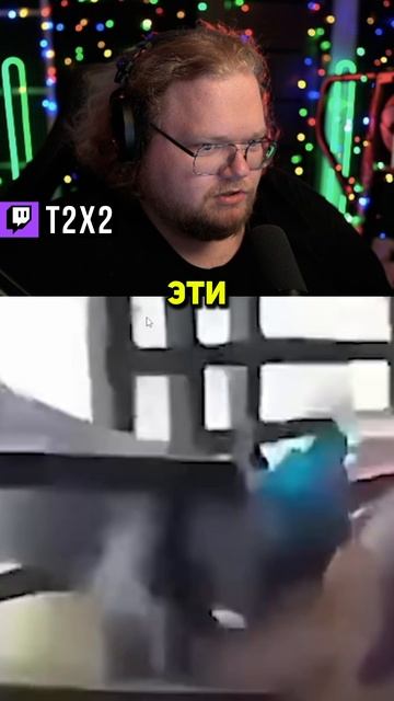 Безопасные 🐂🚧 - #t2x2 #т2х2 #twitch #твич #shorts #юмор #мем смотреть онлайн