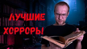 ЛУЧШИЕ ХОРРОР КНИГИ