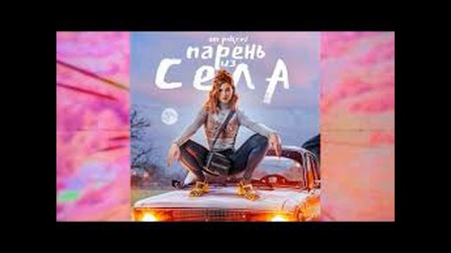 АНЯ POKROV - Парень из села (REMIX) смотреть онлайн