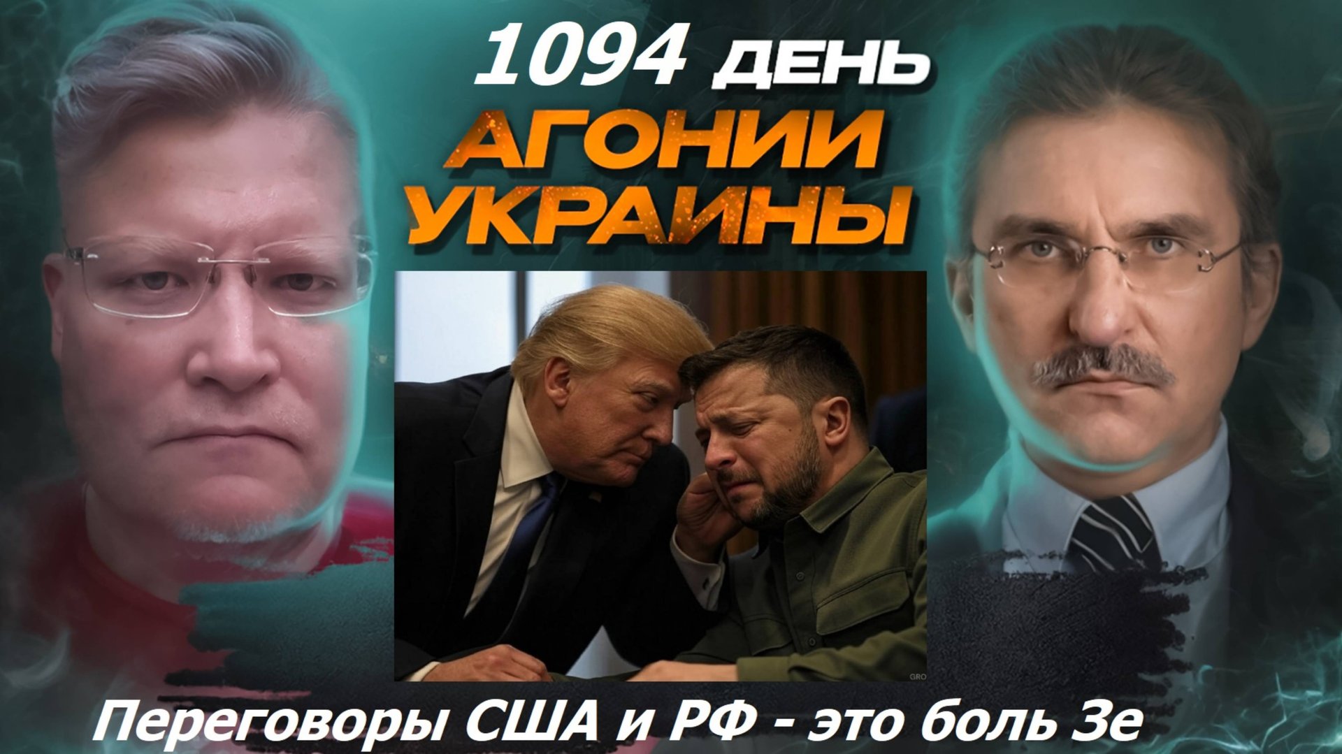 АГОНИЯ УКРАИНЫ 1094 день | Почему Зеленский так разозлил Трампа?