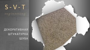 Декоративная штукатурка Шуба на стене в квартире как сделать своими руками