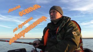 Ловля осенью на Яузском водохранилище.