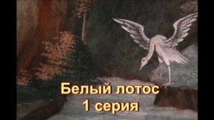 Обзор сериала "Белый лотос" 1 серия 3 сезон