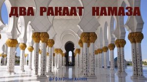 Два ракаат намаза