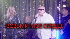 Возьми моё сердце возьми мою душу