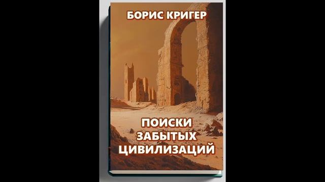 Аудиокнига "Поиски забытых цивилизаций" смотреть онлайн