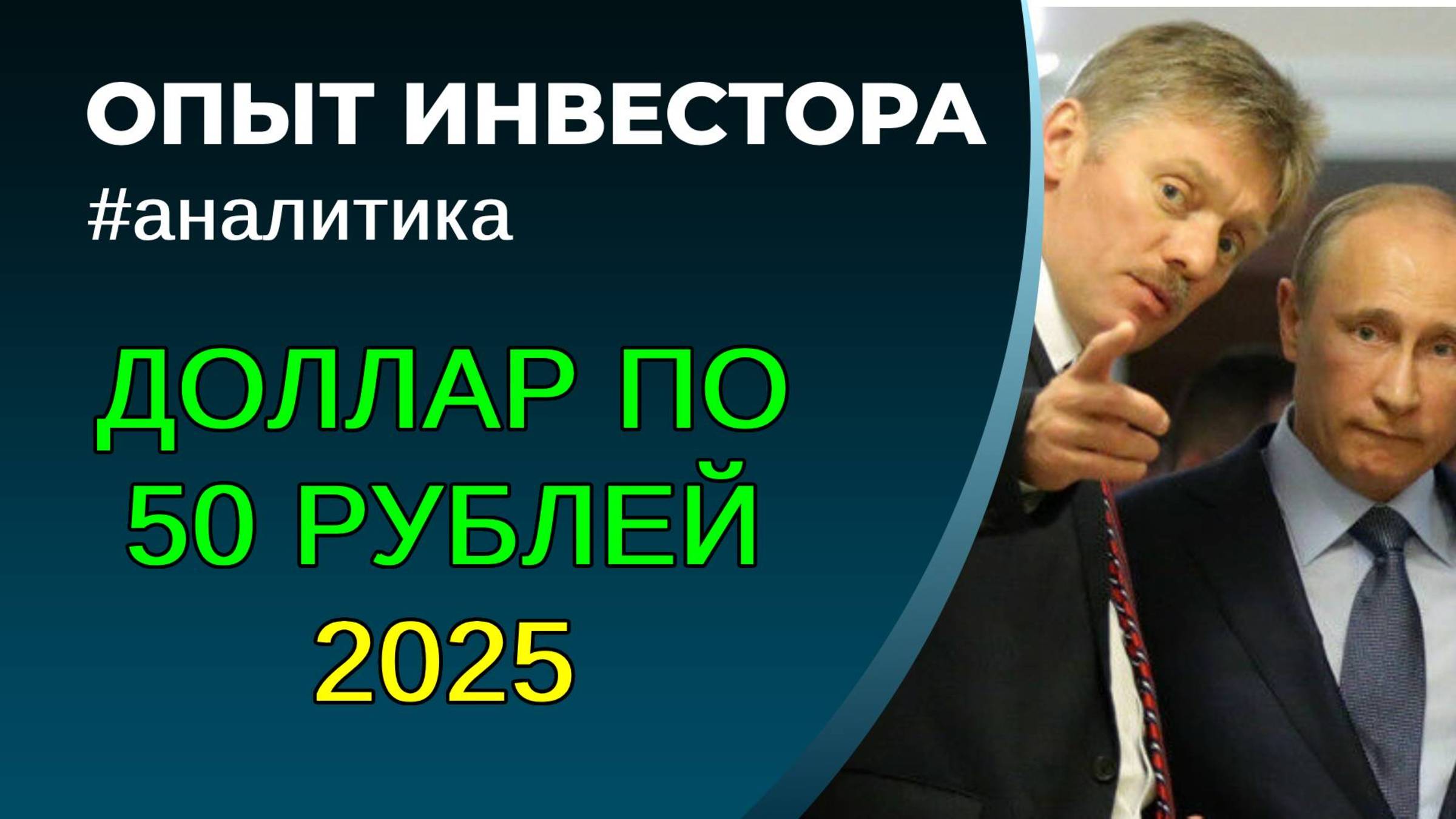 Курс доллара 50 рублей в 2025 году. К чему это приведет? смотреть онлайн