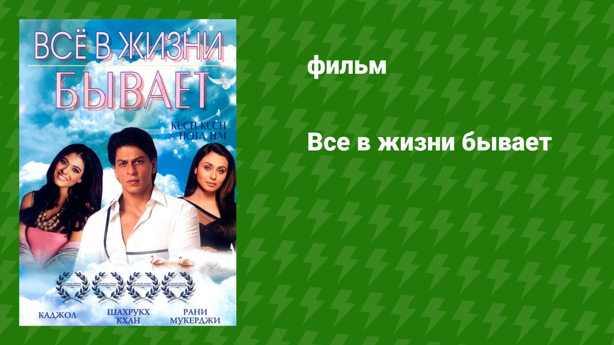 Всё в жизни бывает (фильм, 1998) смотреть онлайн