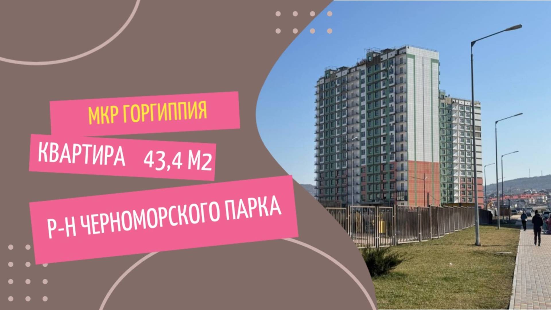 Просторная 1-комнатная квартира 43,4 (41,58) м2 в ЖК Горгиппия | Анапа смотреть онлайн
