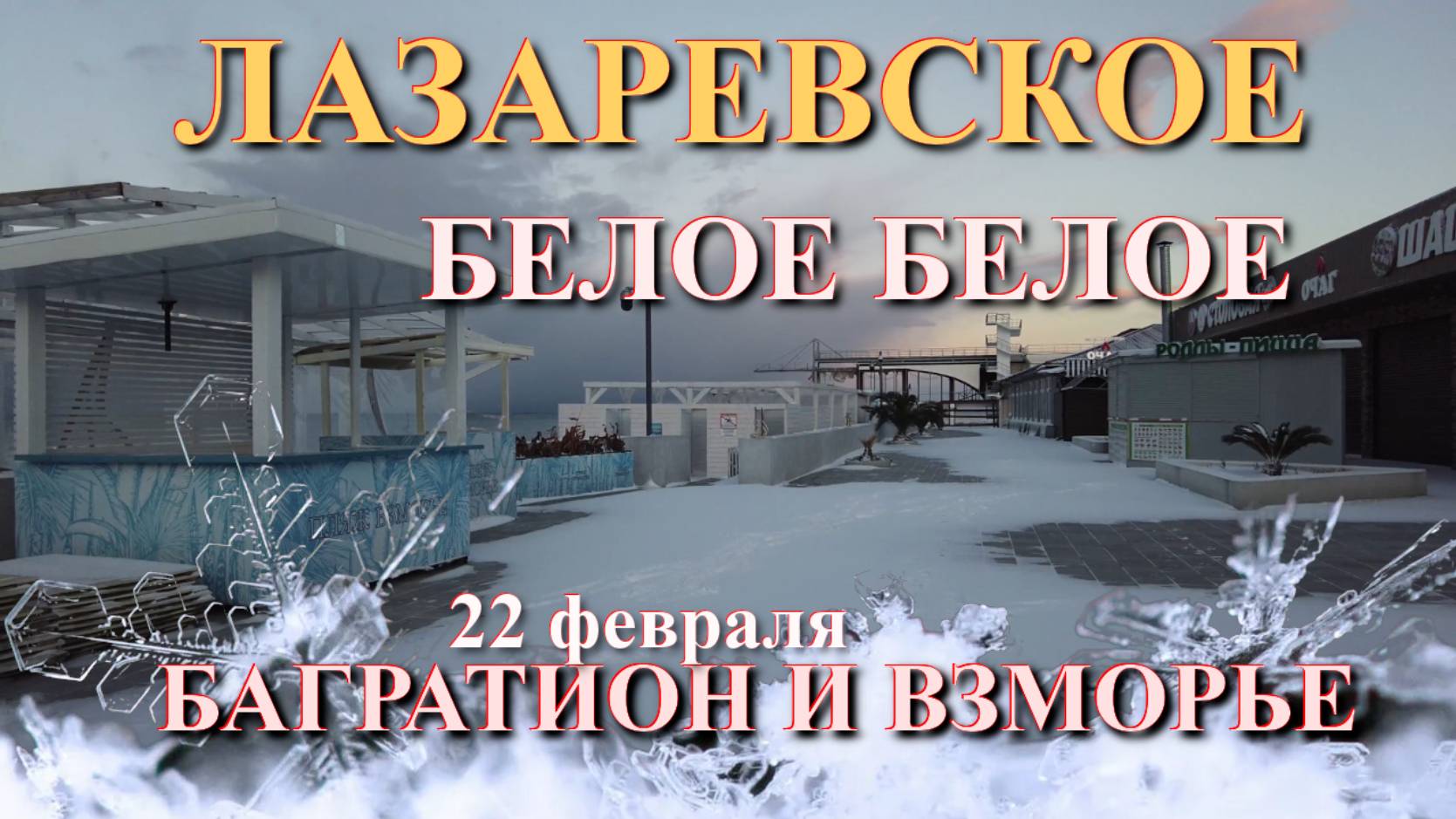 Лазаревское в снегу, Лазаревское сегодня, Лазаревское обзор, Лазаревское зимой смотреть онлайн
