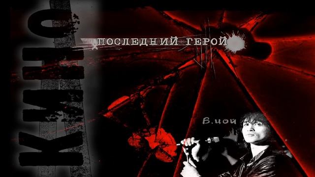 Кино - Песня без слов смотреть онлайн