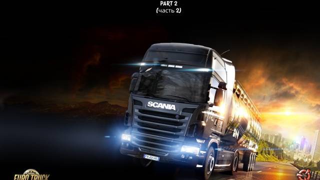 Играем в ETS 2 l #2 l кчаау