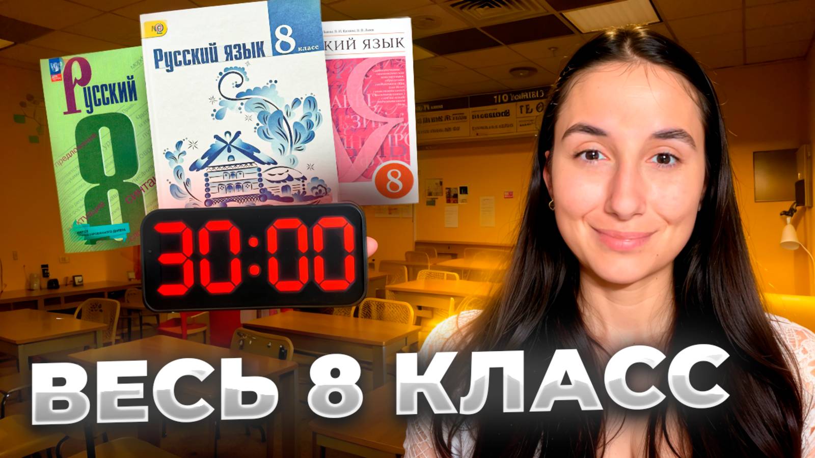 Все Правила Русского Языка за 28 минут - 8 класс смотреть онлайн