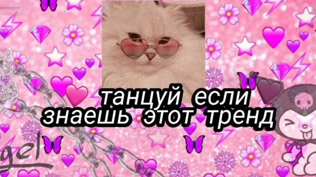 🐰Танцуй если знаешь этот тренд🐰тренды Тик Ток 2020 🐰 смотреть онлайн