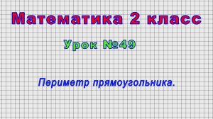 Математика 2 класс (Урок№49 - Периметр прямоугольника.)