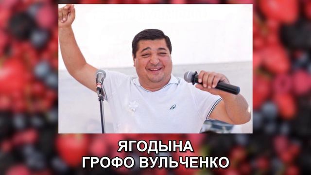 ГРОФО ВУЛЬЧЕНКО – ЯГОДЫНА смотреть онлайн