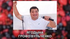ГРОФО ВУЛЬЧЕНКО – ЯГОДЫНА