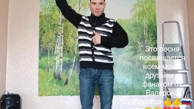 Валерон блогер Это песня посвящается всем моим друзьям и фанатом с уважением Валерон блогер 