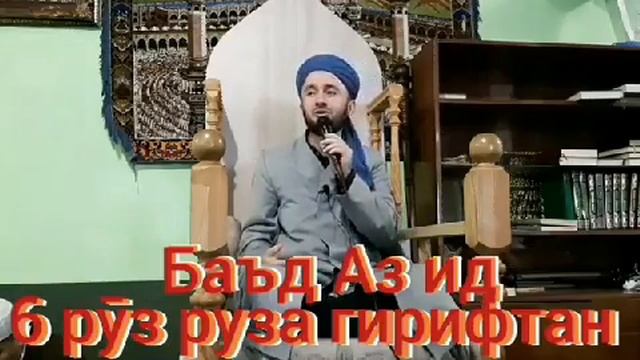 Рузаи 6- руза