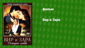 Вир и Зара (фильм, 2004)