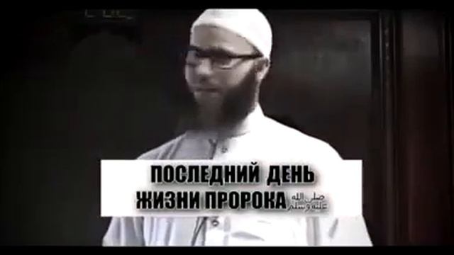 ПОСЛЕДНИЙ ДЕНЬ ЖИЗНИ ПРОРОКА МУХАММАДА С.А.С. смотреть онлайн
