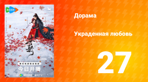 Украденная любовь 1 сезон 27 серия