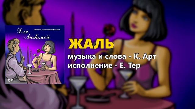 Жаль - Е. Тер - Для любимой смотреть онлайн