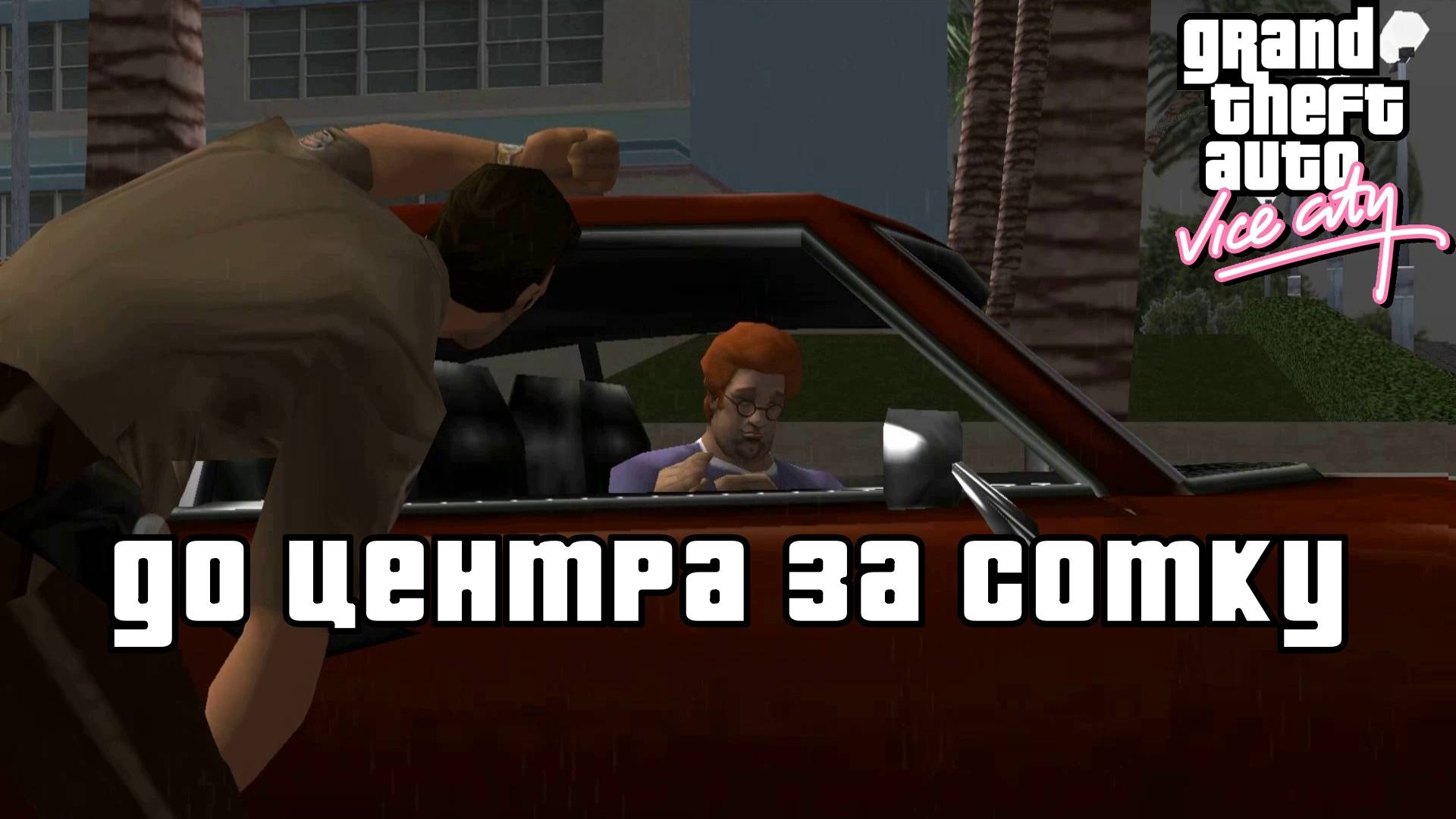 GTA Vice City. Часть 8 "ОГРАБЛЕНИЕ ВЕКА" | Космонавт Play