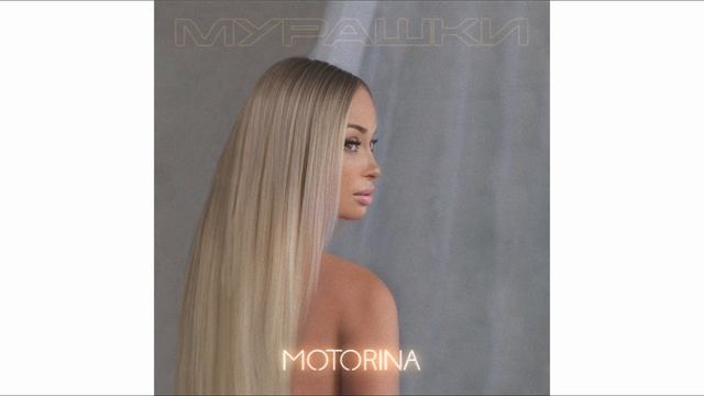 Премьера трека 2023: MOTORINA - Мурашки смотреть онлайн